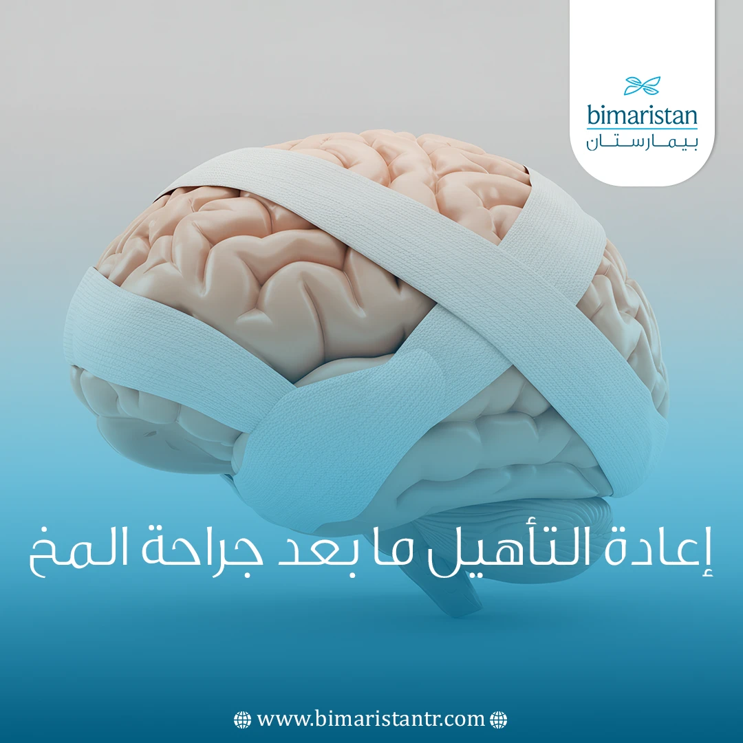 إعادة التأهيل ما بعد جراحة المخ
