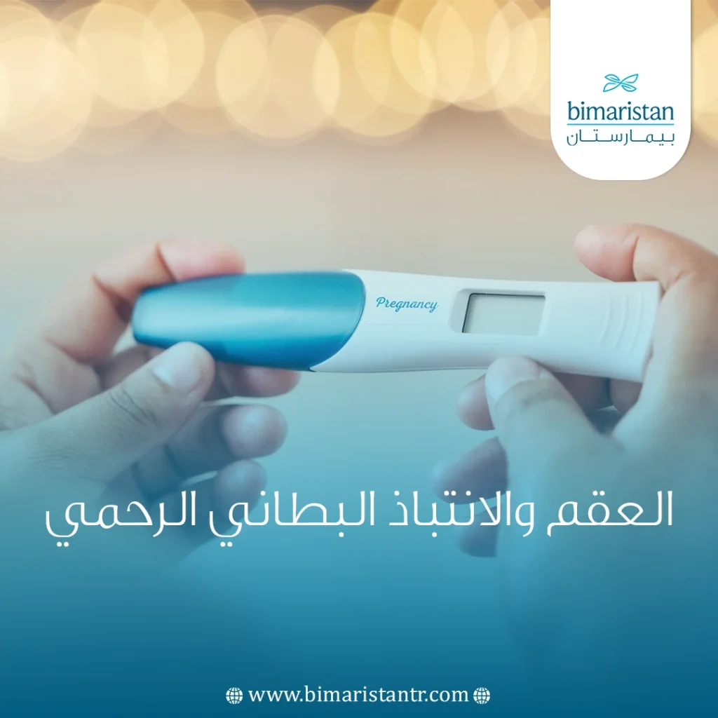 العقم والانتباذ البطاني الرحمي