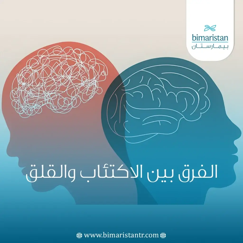 الفرق بين الاكتئاب والقلق