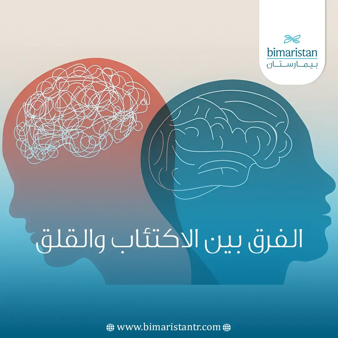 الفرق بين الاكتئاب والقلق