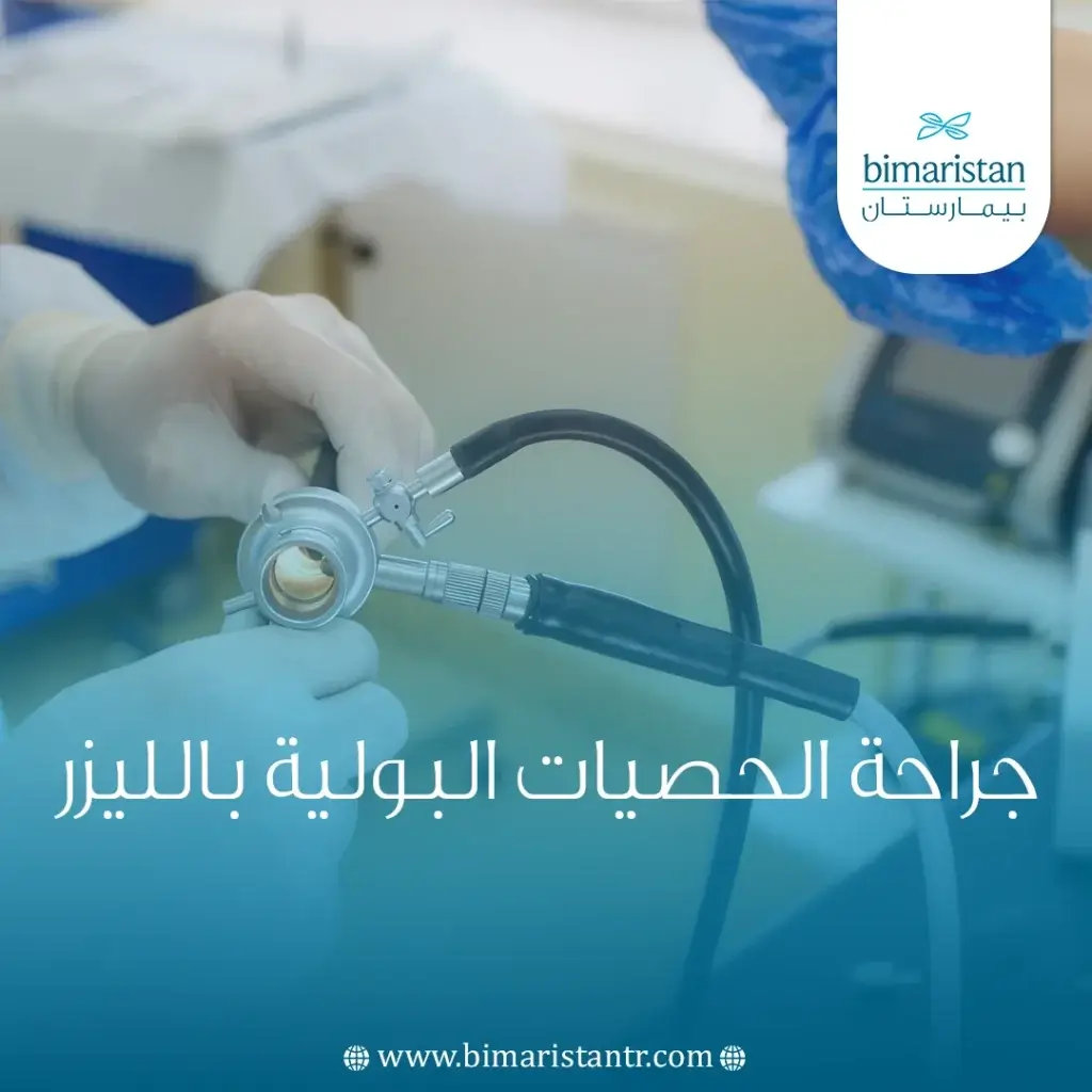 جراحة الحصيات البولية بالليزر
