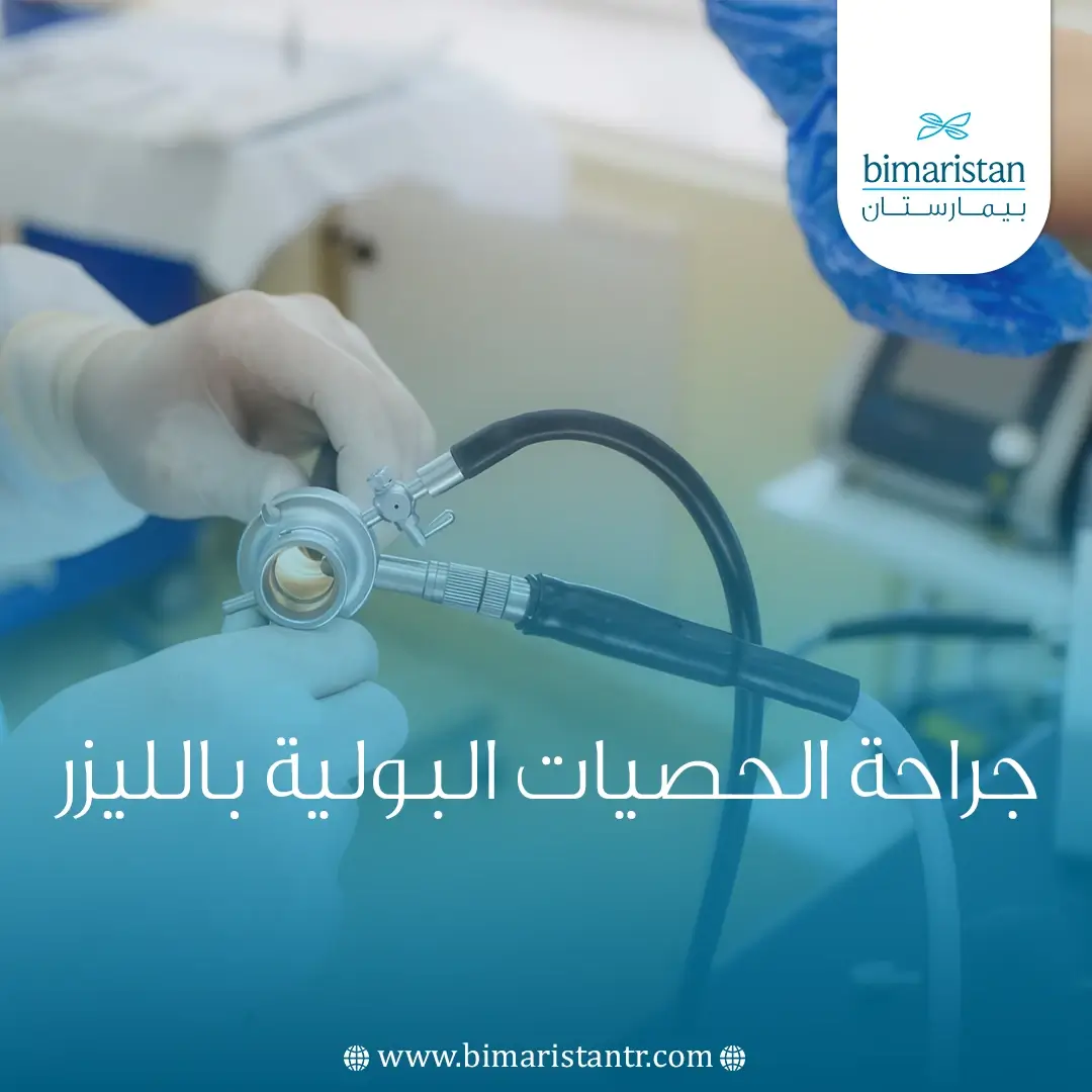 جراحة الحصيات البولية بالليزر