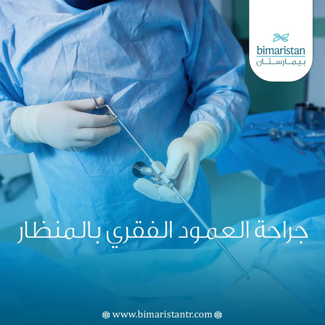 جراحة العمود الفقري بالمنظار