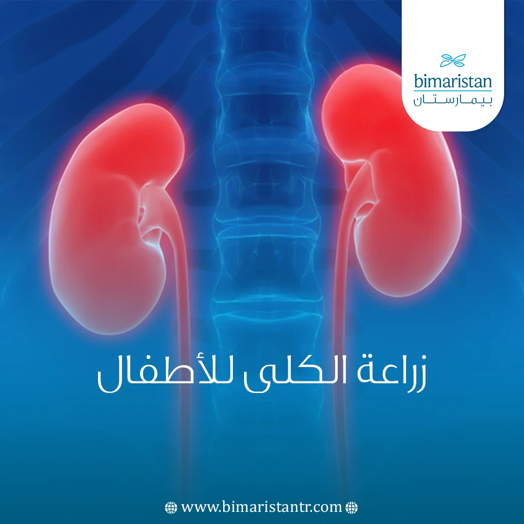 زراعة الكلى للأطفال