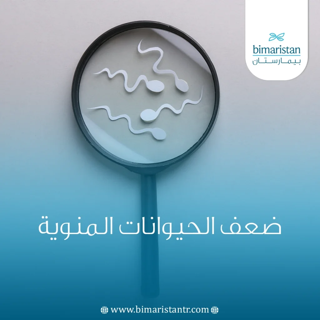 ضعف الحيوانات المنوية