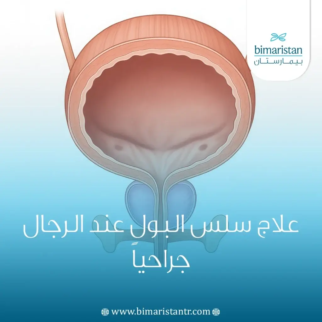 علاج سلس البول عند الرجال جراحياً