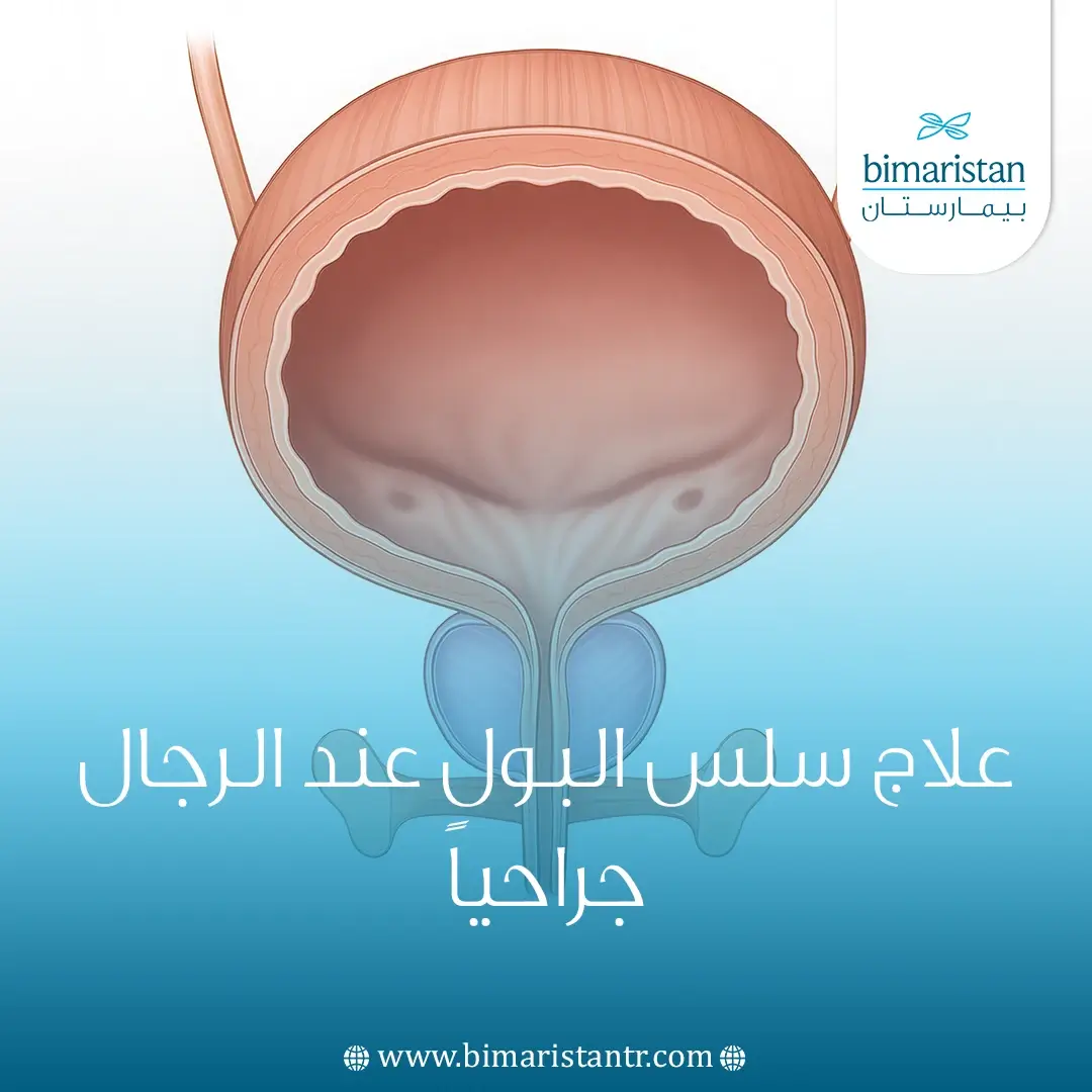 علاج سلس البول عند الرجال جراحياً