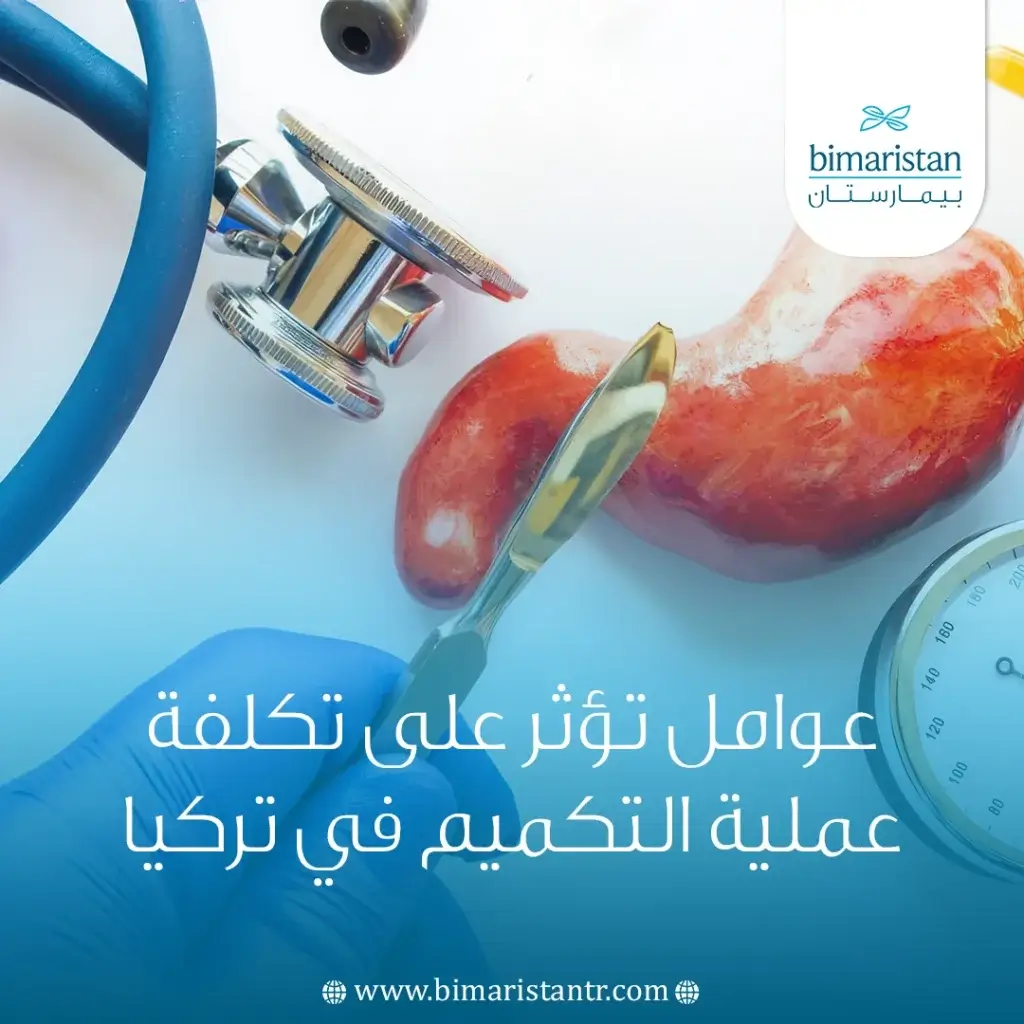 عوامل تؤثر على تكلفة عملية التكميم في تركيا
