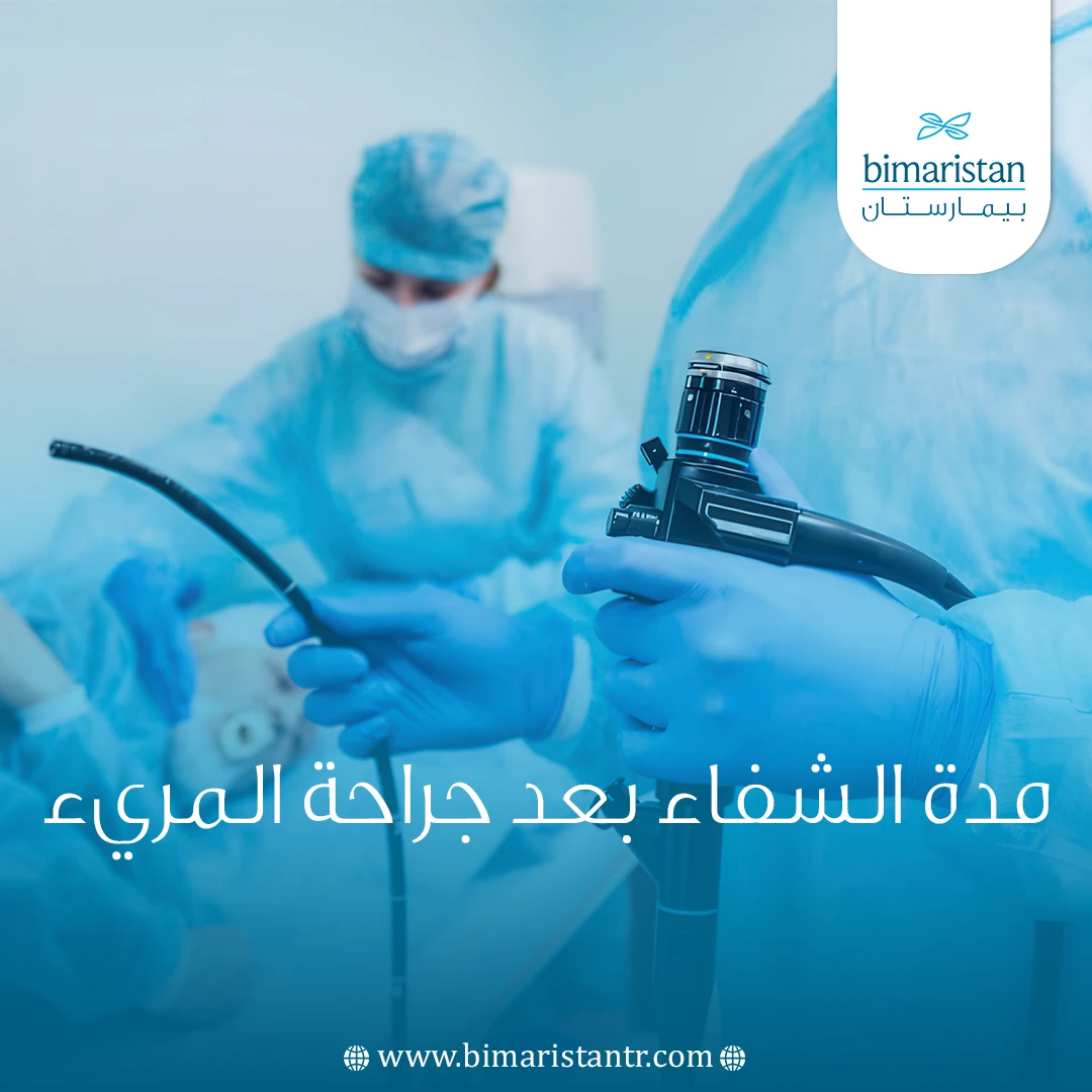 مدة الشفاء بعد جراحة المريء