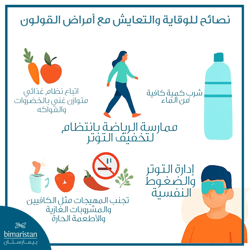 توضح الصورة أهم النصائح للتعايش مع أمراض القولون