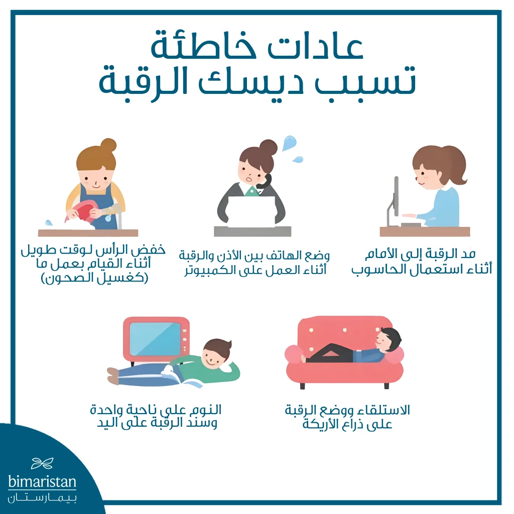 صورة تُظهر بعض الإجراءات الخاطئة والتي تسبب ديسك الرقبة