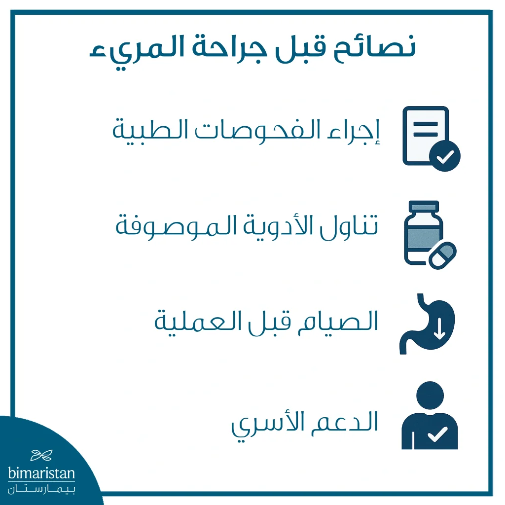 نصائح قبل جراحة المريء