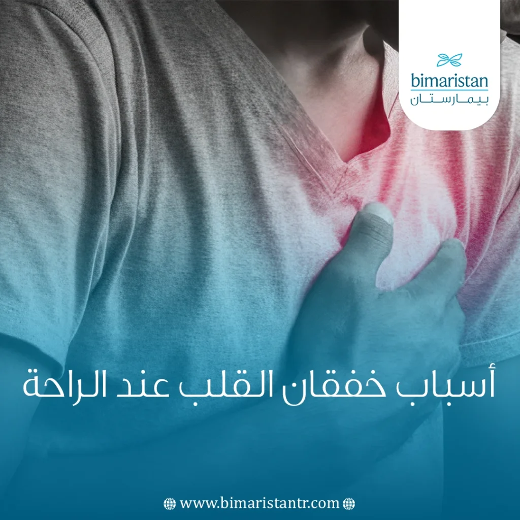 أسباب خفقان القلب عند الراحة