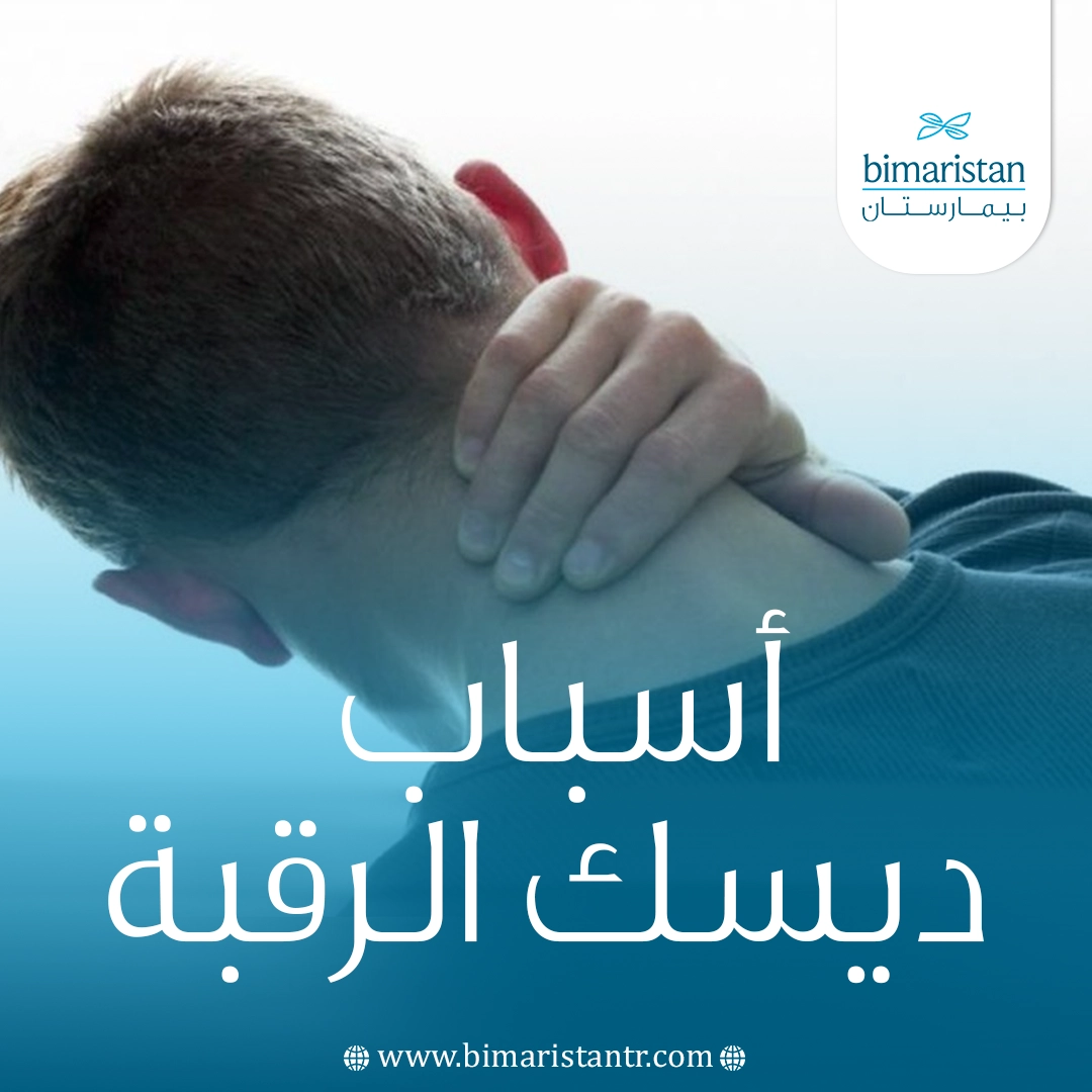 أسباب ديسك الرقبة