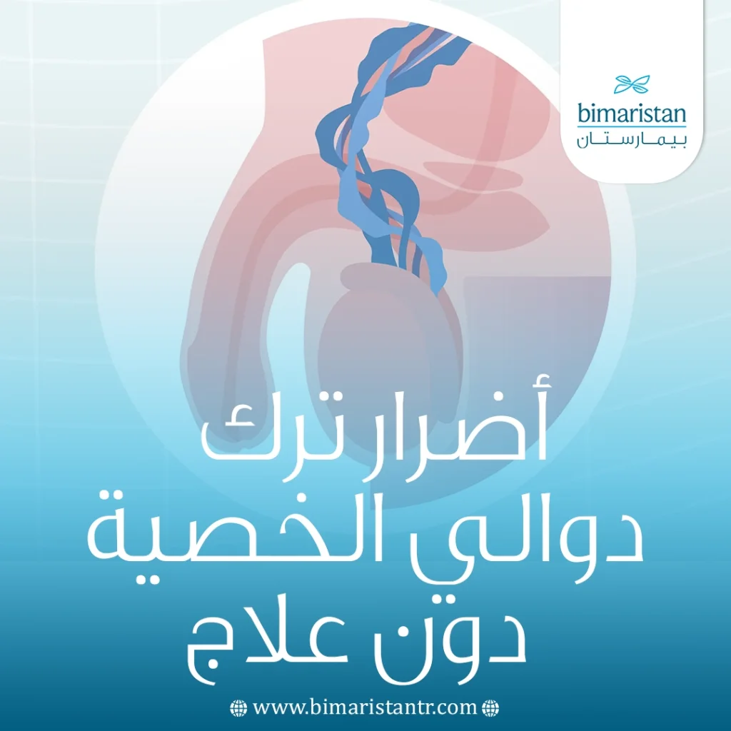 أضرار ترك دوالي الخصية دون علاج: المخاطر والتأثيرات الصحية 4 أضرار ترك دوالي الخصية دون علاج