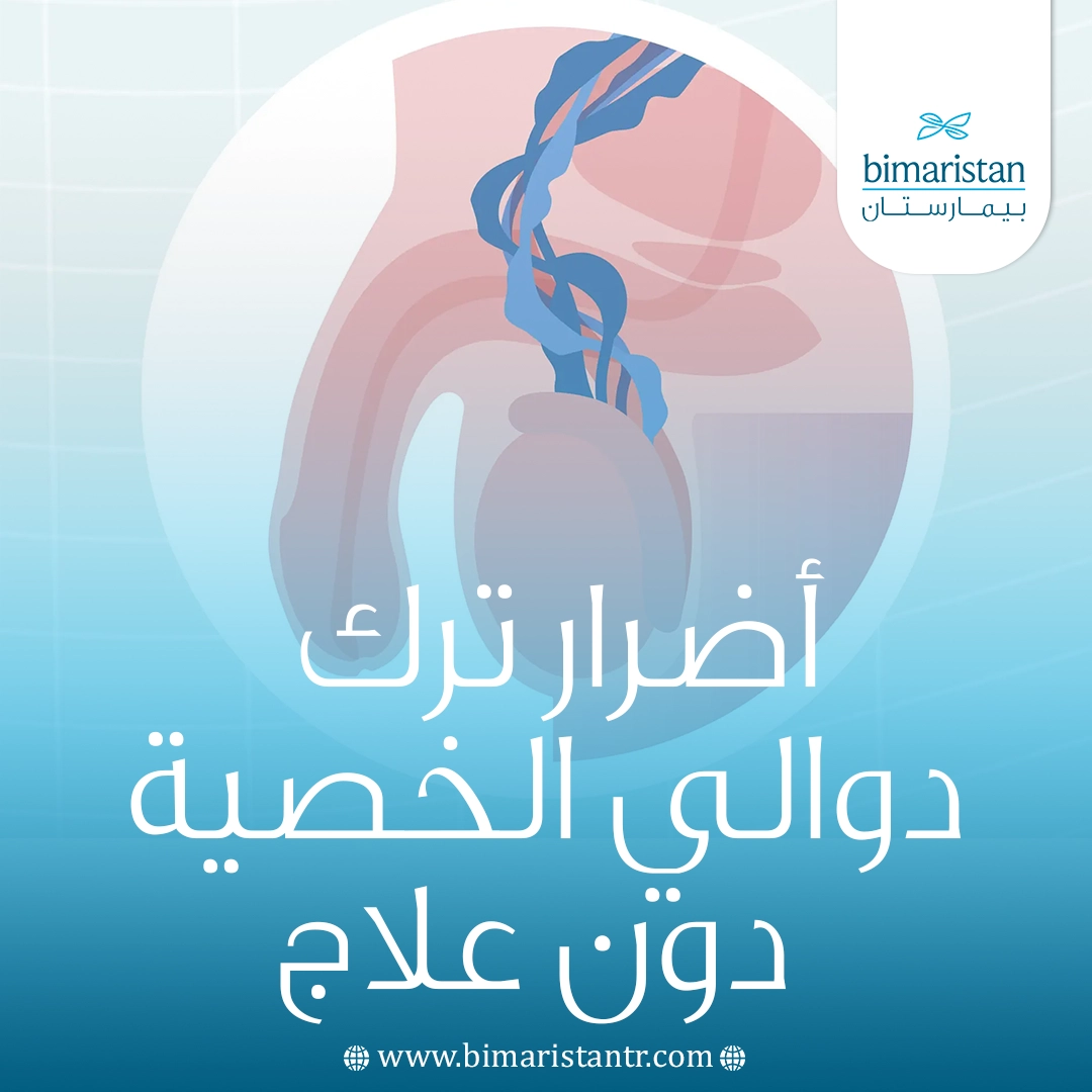 أضرار ترك دوالي الخصية دون علاج