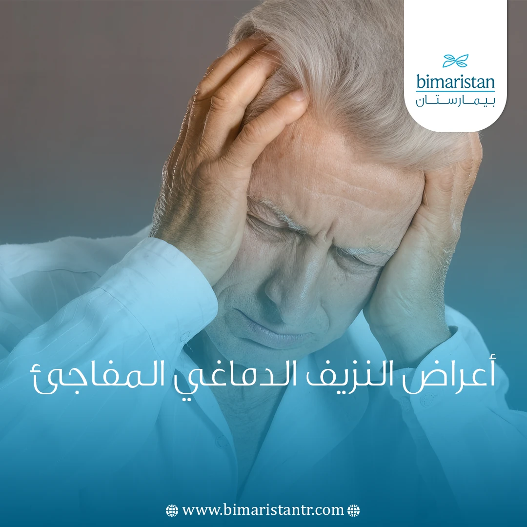 أعراض النزيف الدماغي المفاجئ