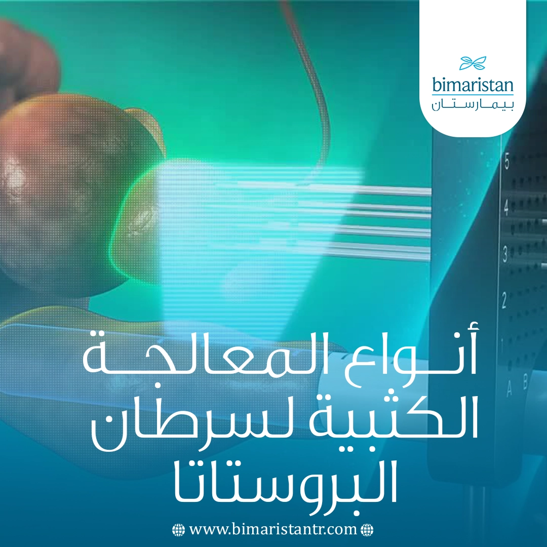 أنواع المعالجة الكثبية لسرطان البروستاتا