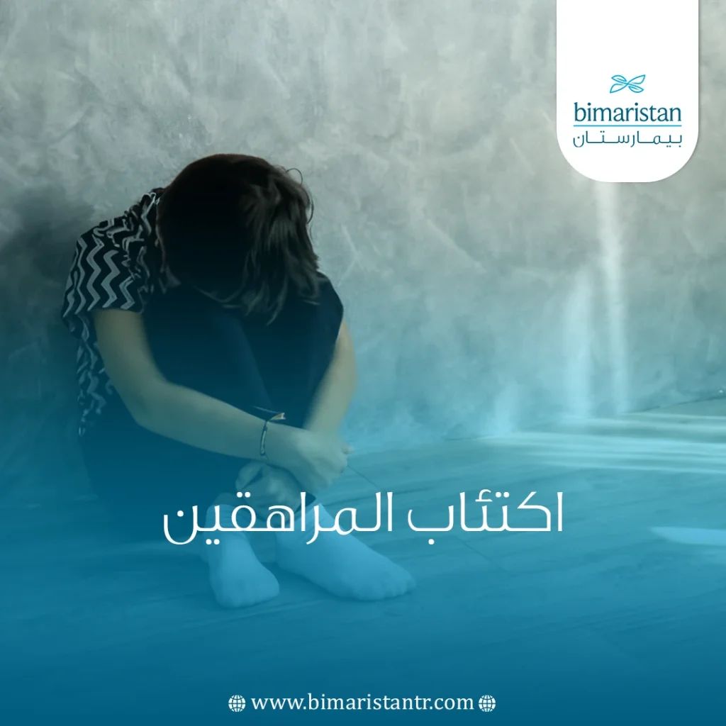 اكتئاب المراهقين