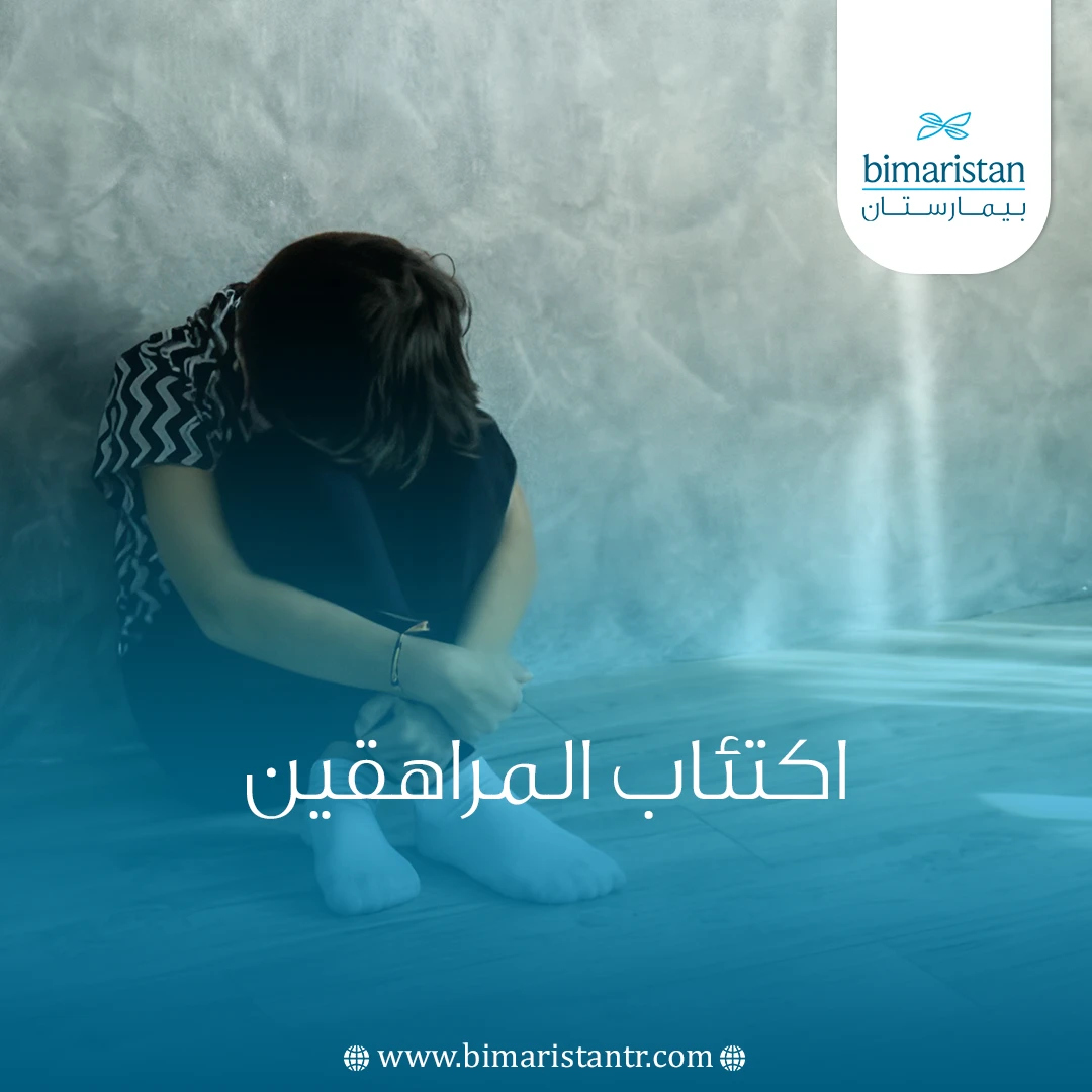 اكتئاب المراهقين