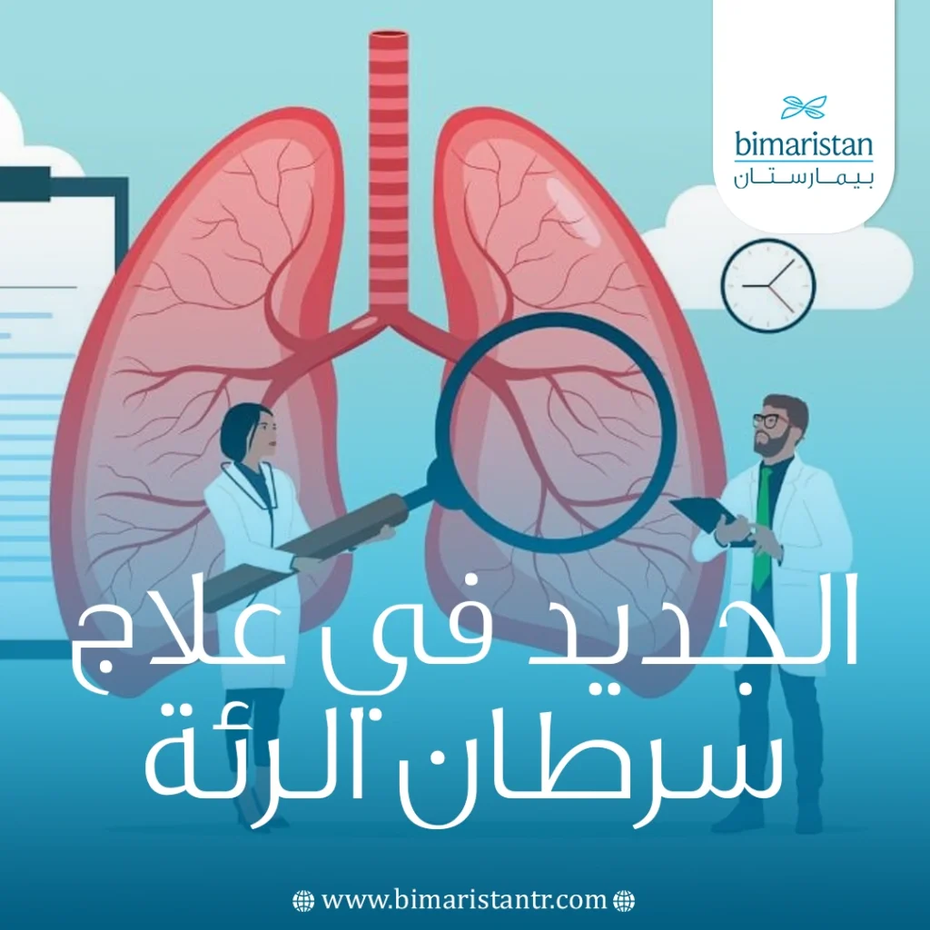 الجديد في علاج سرطان الرئة