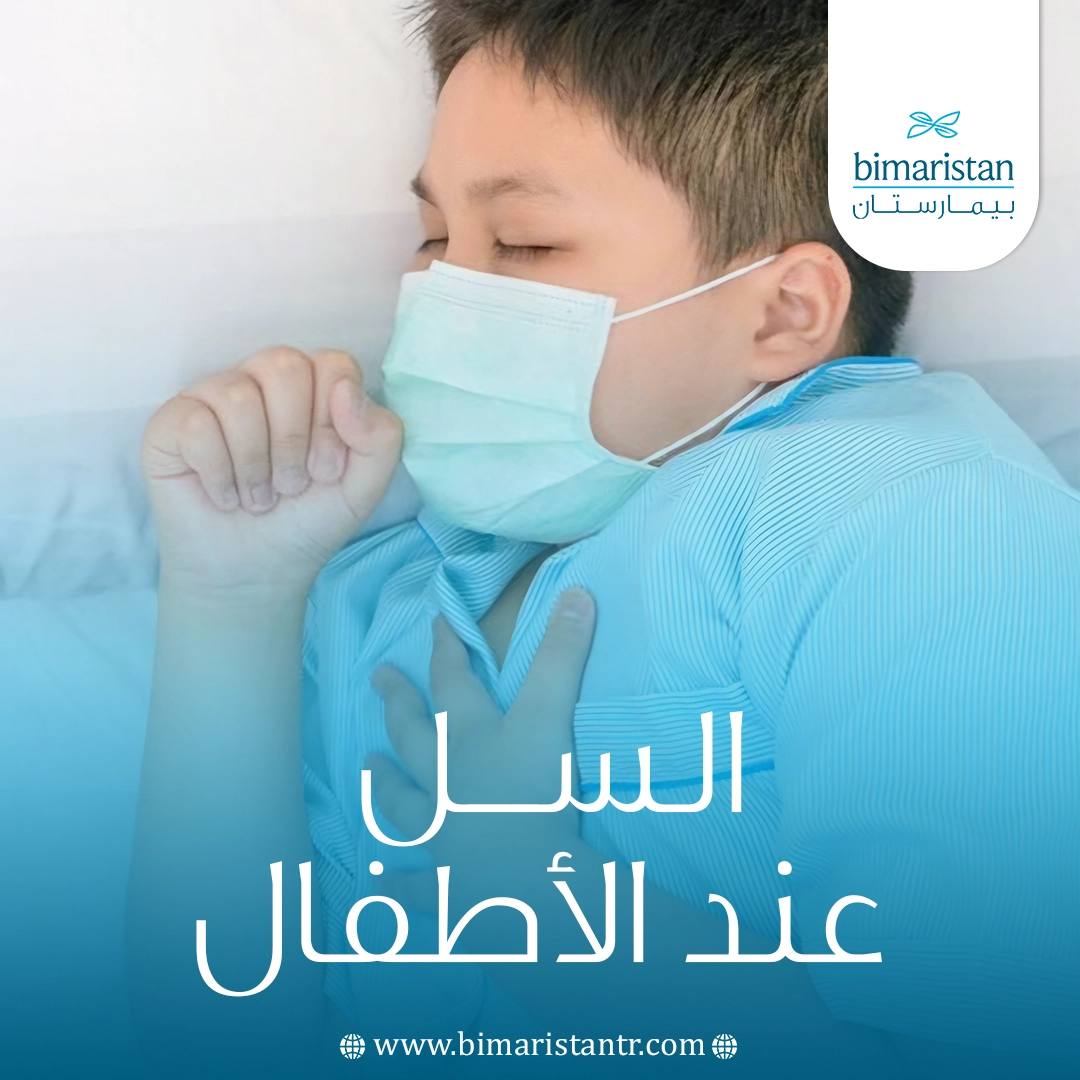 السل عند الأطفال