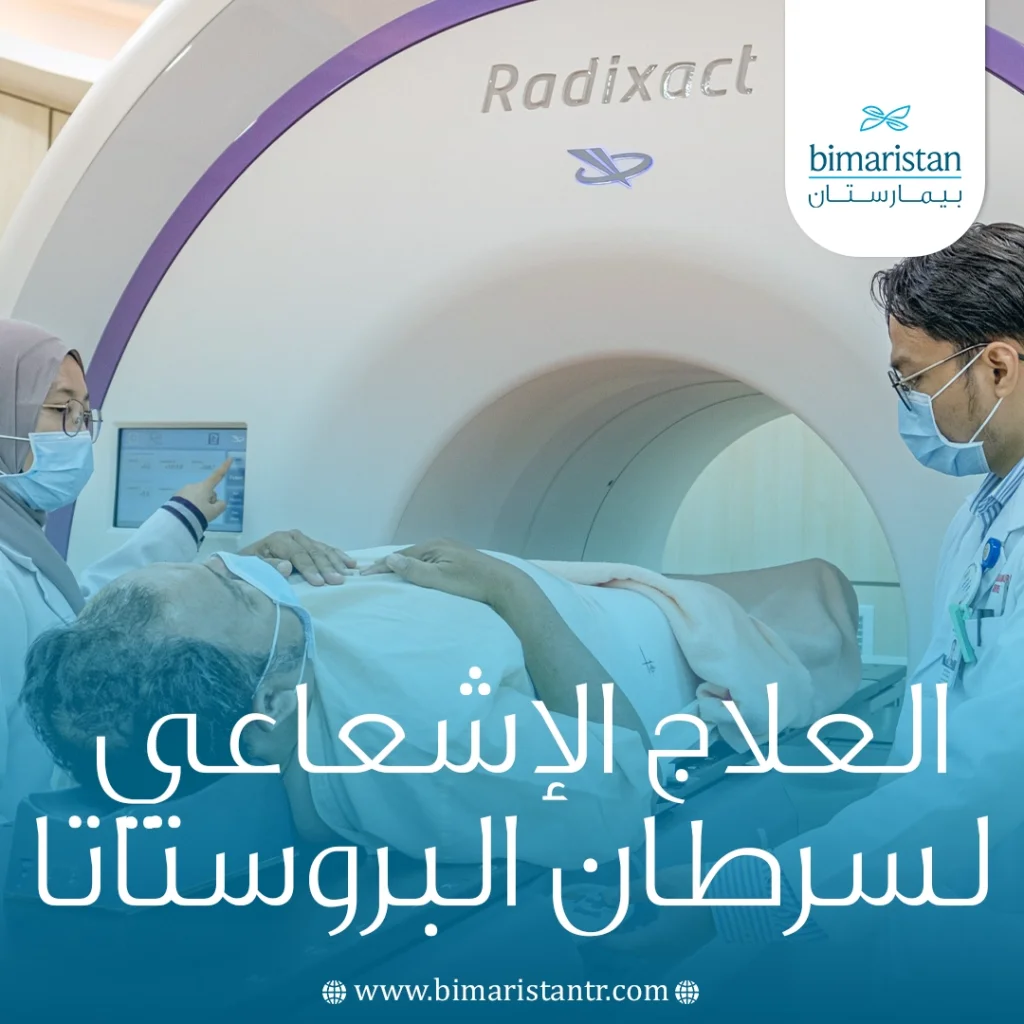 العلاج الإشعاعي لسرطان البروستاتا