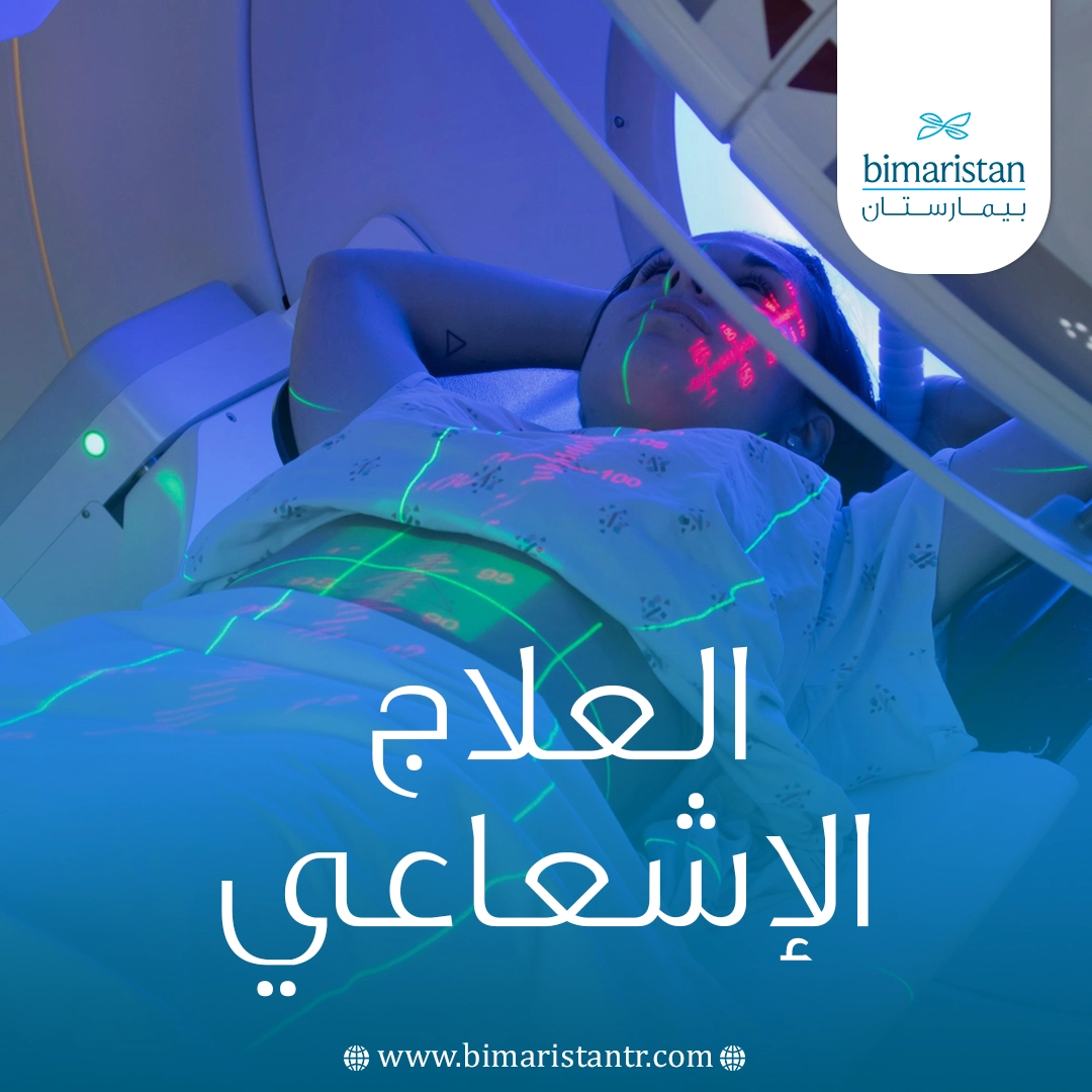 العلاج الإشعاعي