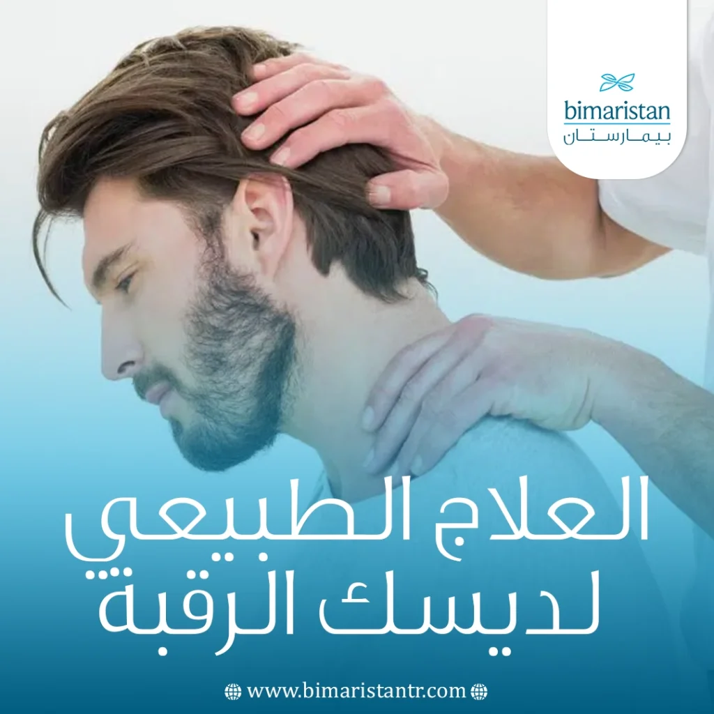 العلاج الطبيعي لديسك الرقبة: طريق التعافي من الألم دون جراحة 4 العلاج الطبيعي لديسك الرقبة