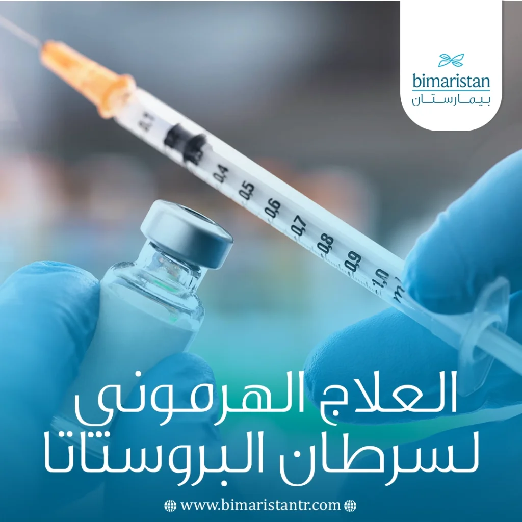 العلاج الهرموني لسرطان البروستاتا: الدليل الشامل 6 العلاج الهرموني لسرطان البروستاتا