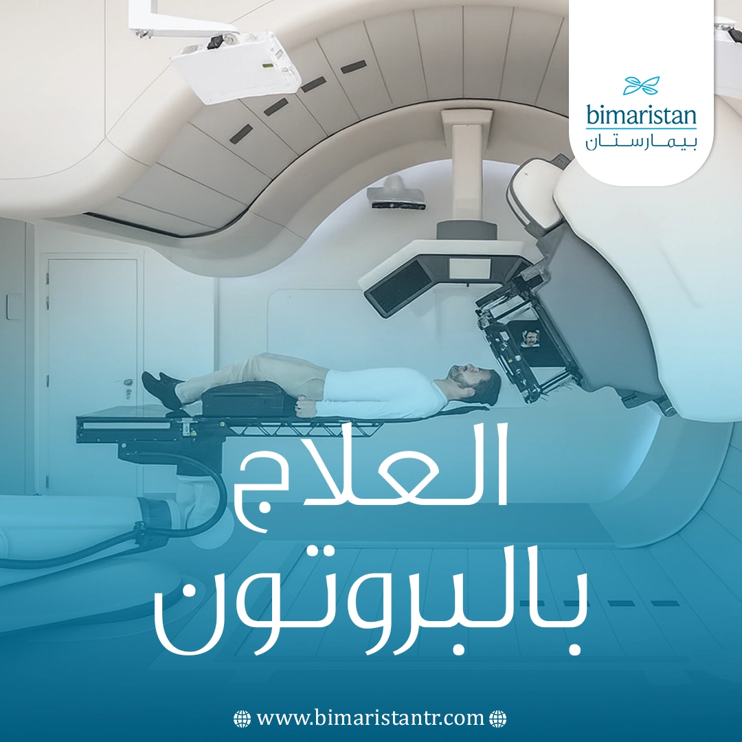 العلاج بالبروتون