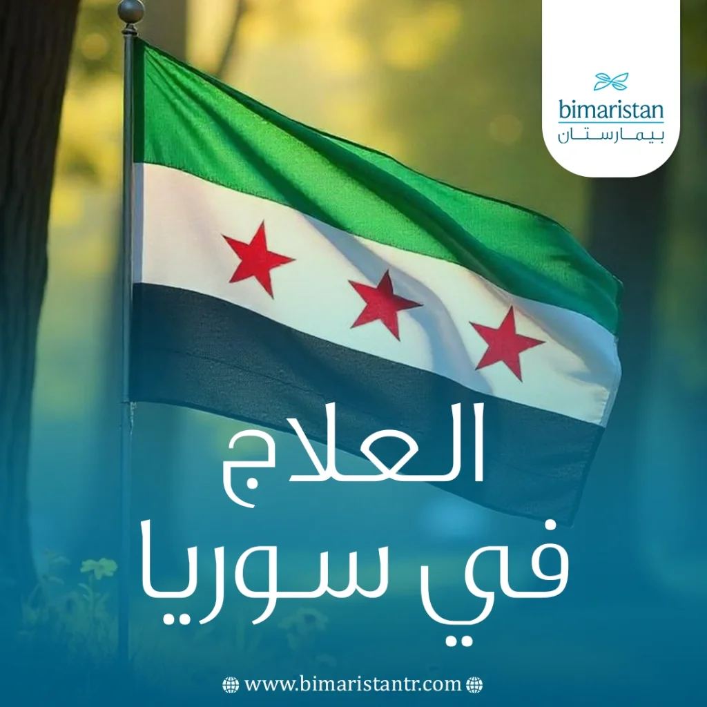 العلاج في سوريا