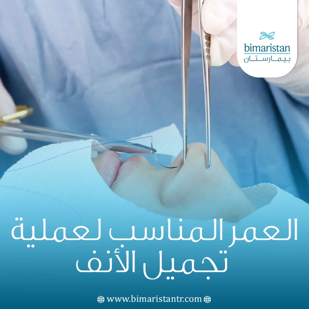 العمر المناسب لعملية تجميل الأنف