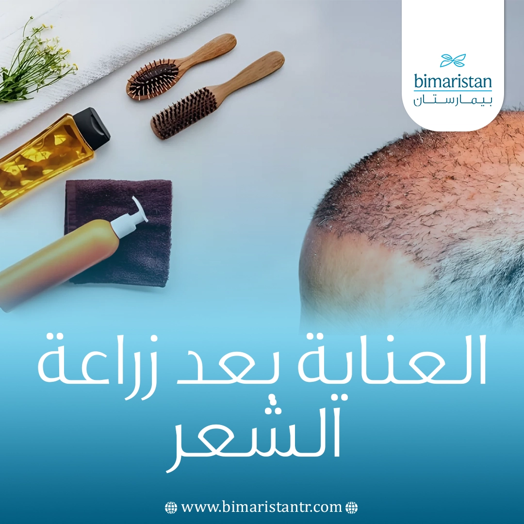 العناية بعد زراعة الشعر