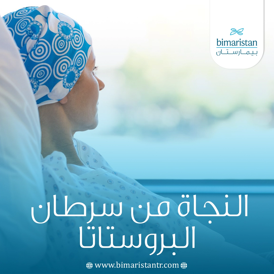 النجاة من سرطان لبروستاتا