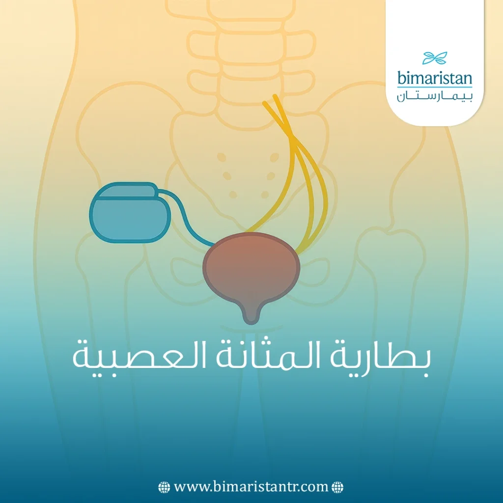 بطارية المثانة العصبية