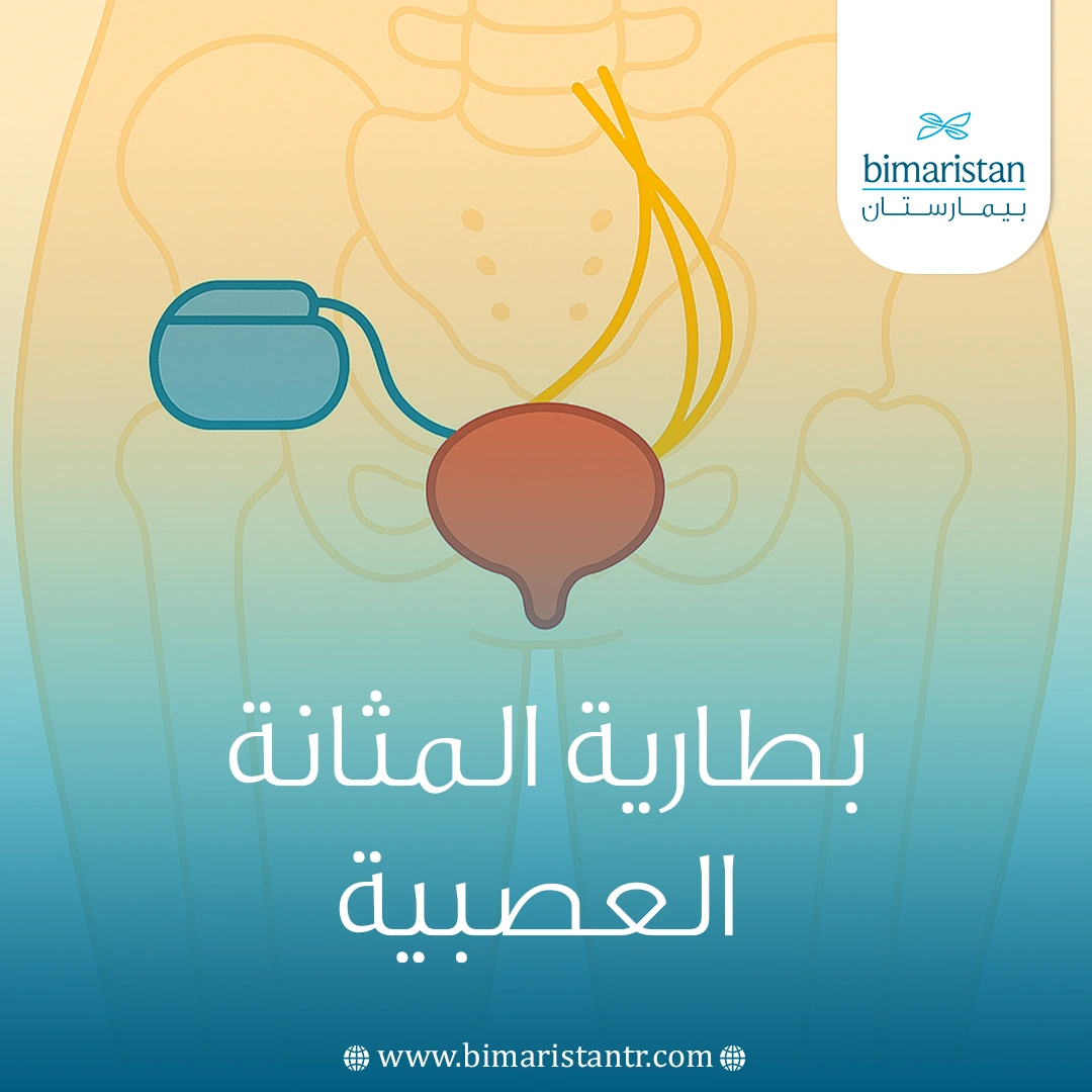 بطارية المثانة العصبية