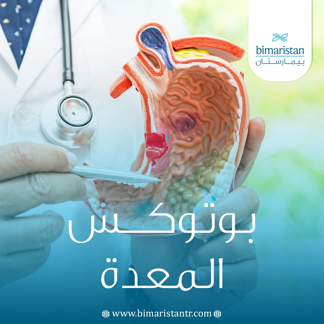 بوتوكس المعدة في تركيا: أفضل علاج للسمنة 2025 30 بوتوكس المعدة