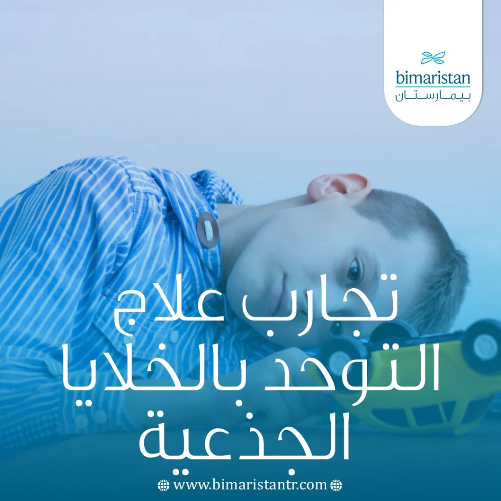 تجارب علاج التوحد بالخلايا الجذعية: آلية العمل والفوائد المحتملة 4 تجارب علاج التوحد بالخلايا الجذعية