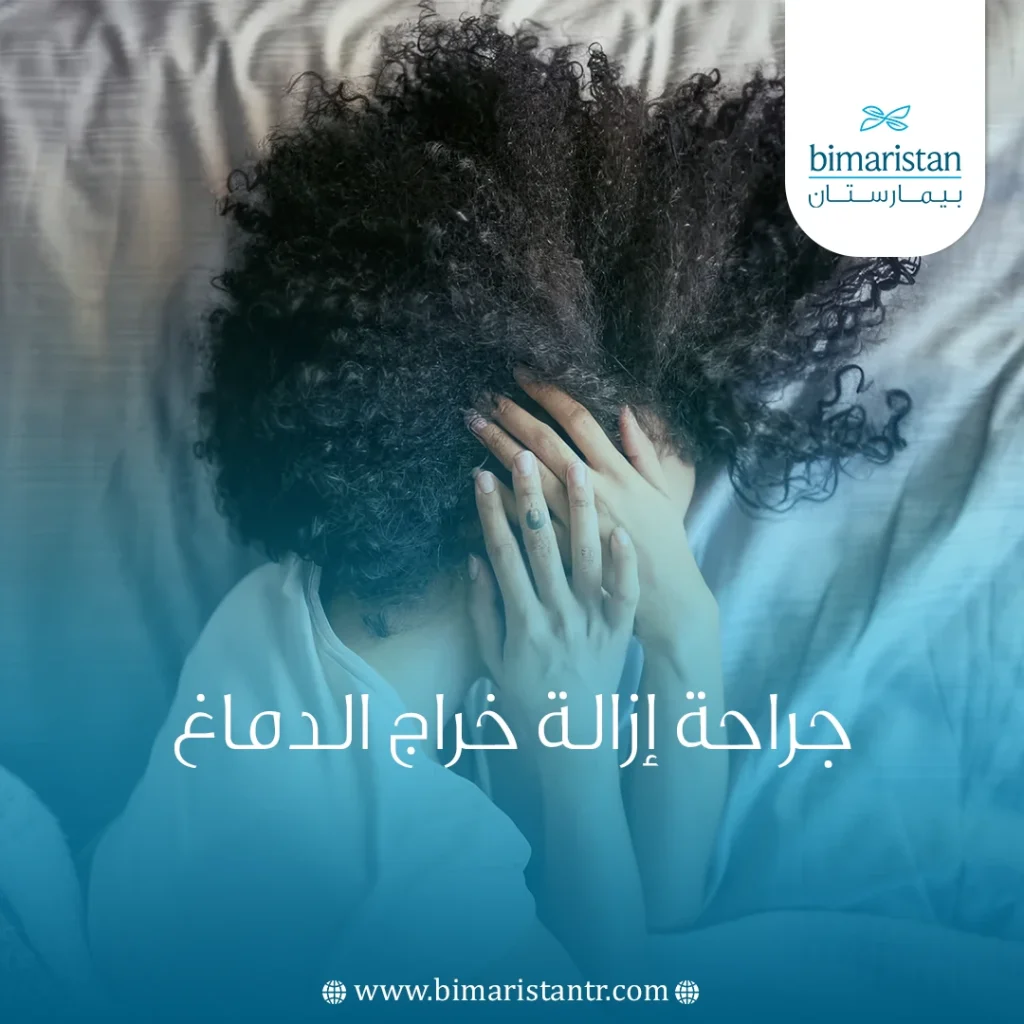 جراحة إزالة خراج الدماغ