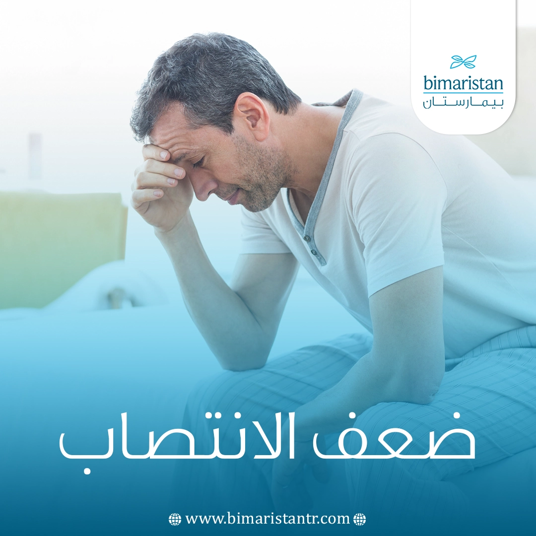 ضعف الانتصاب