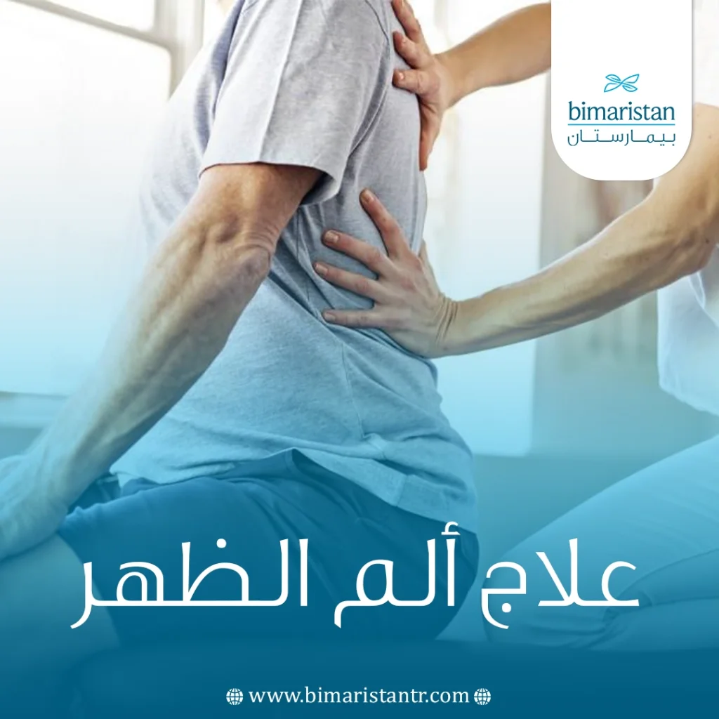 علاج ألم الظهر: أحدث الطرق الطبية لتخفيف الألم واستعادة الحركة 4 علاج ألم الظهر