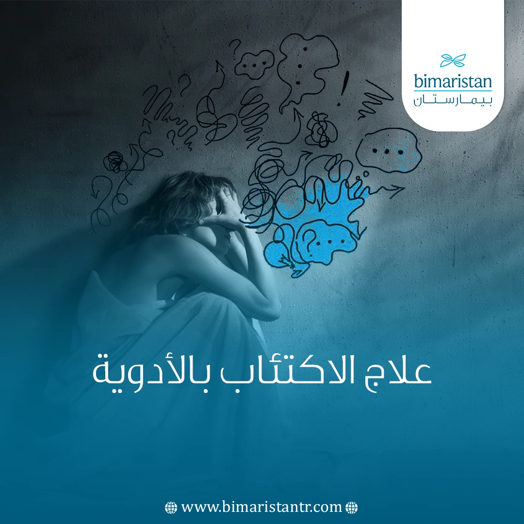 علاج الاكتئاب بالأدوية