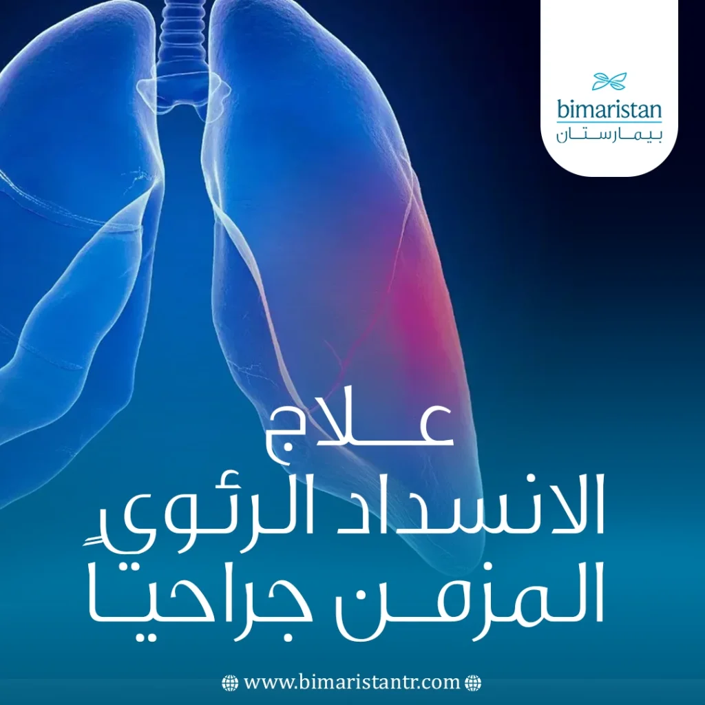 علاج الانسداد الرئوي المزمن الناتج عن التدخين جراحياً بواسطة التنظير 5 علاج الانسداد الرئوي المزمن جراحياً