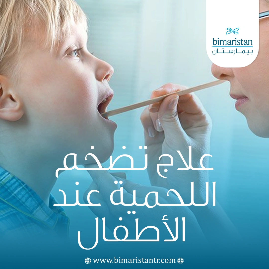 علاج تضخم اللحمية عند الأطفال