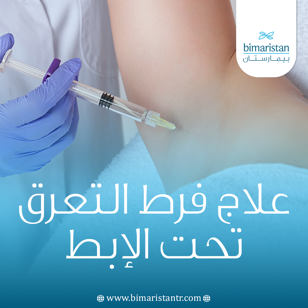 علاج فرط التعرق تحت الإبط