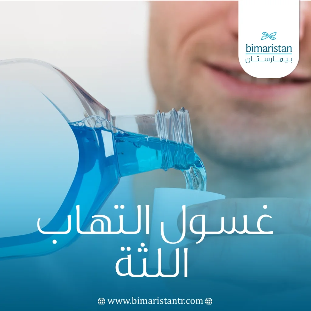 غسول التهاب اللثة: الأنواع والفوائد وطريقة الاستخدام 3 غسول التهاب اللثة