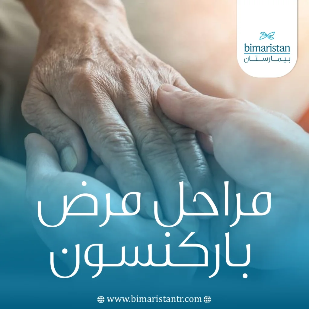 مراحل مرض باركنسون