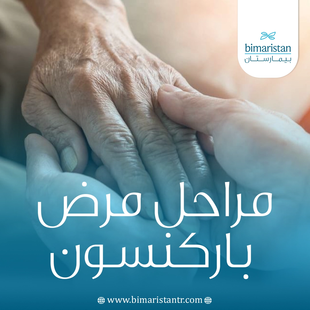 مراحل مرض باركنسون