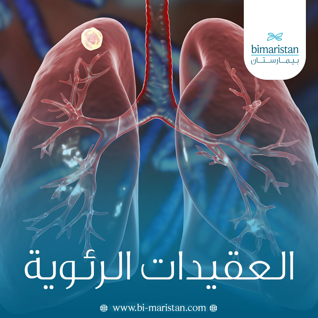 العقيدات الرئوية